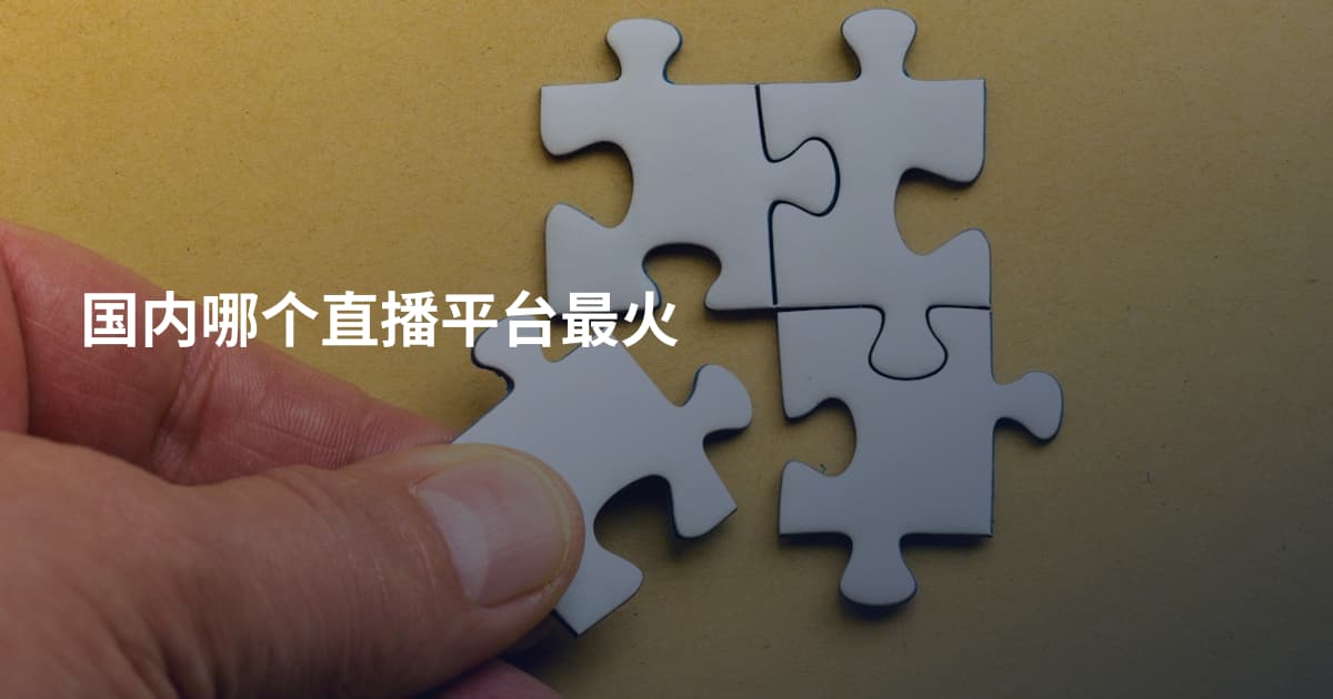 国内哪个直播平台最火