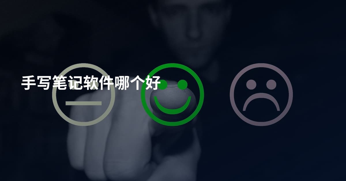 手写笔记软件哪个好