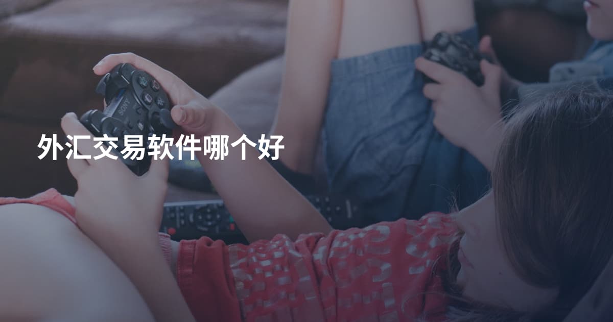 外汇交易软件哪个好