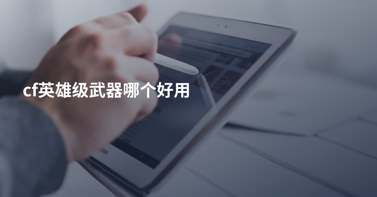 cf英雄级武器哪个好用