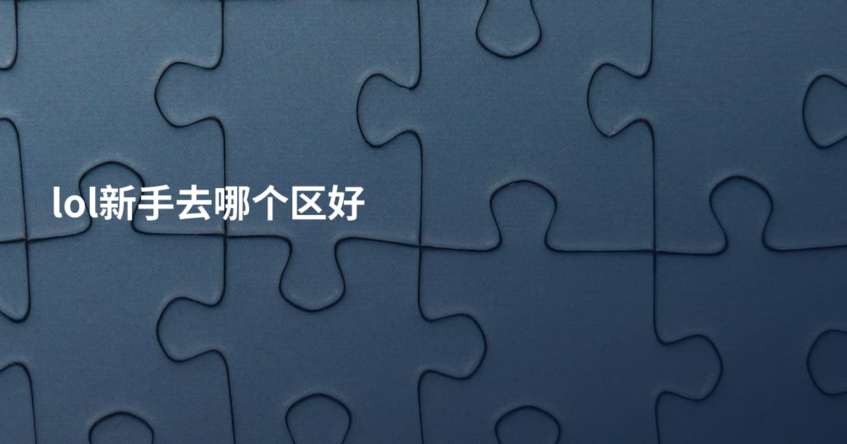 lol新手去哪个区好