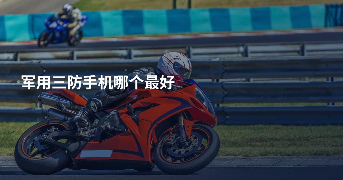 军用三防手机哪个最好