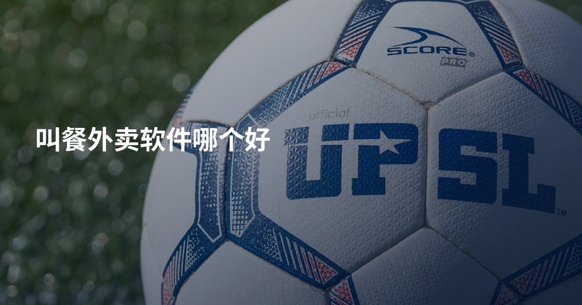 叫餐外卖软件哪个好