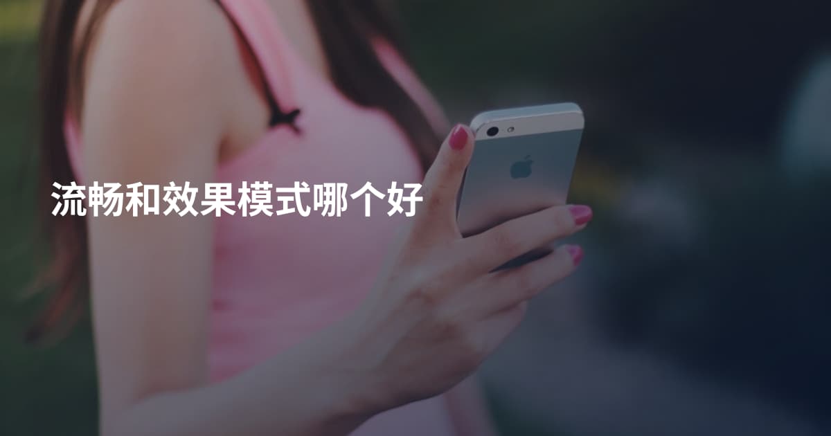 流畅和效果模式哪个好