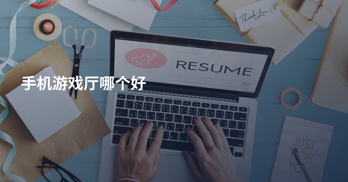 手机游戏厅哪个好