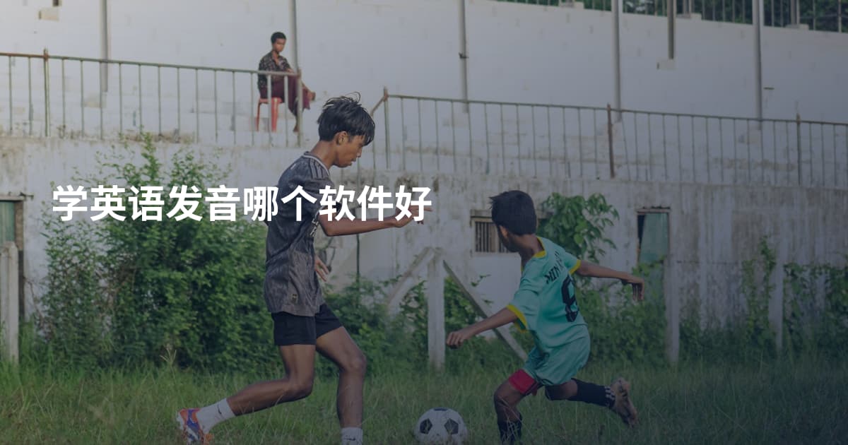 学英语发音哪个软件好