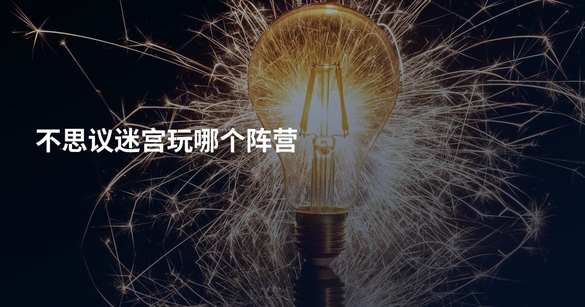 不思议迷宫玩哪个阵营