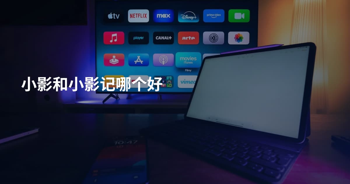 小影和小影记哪个好