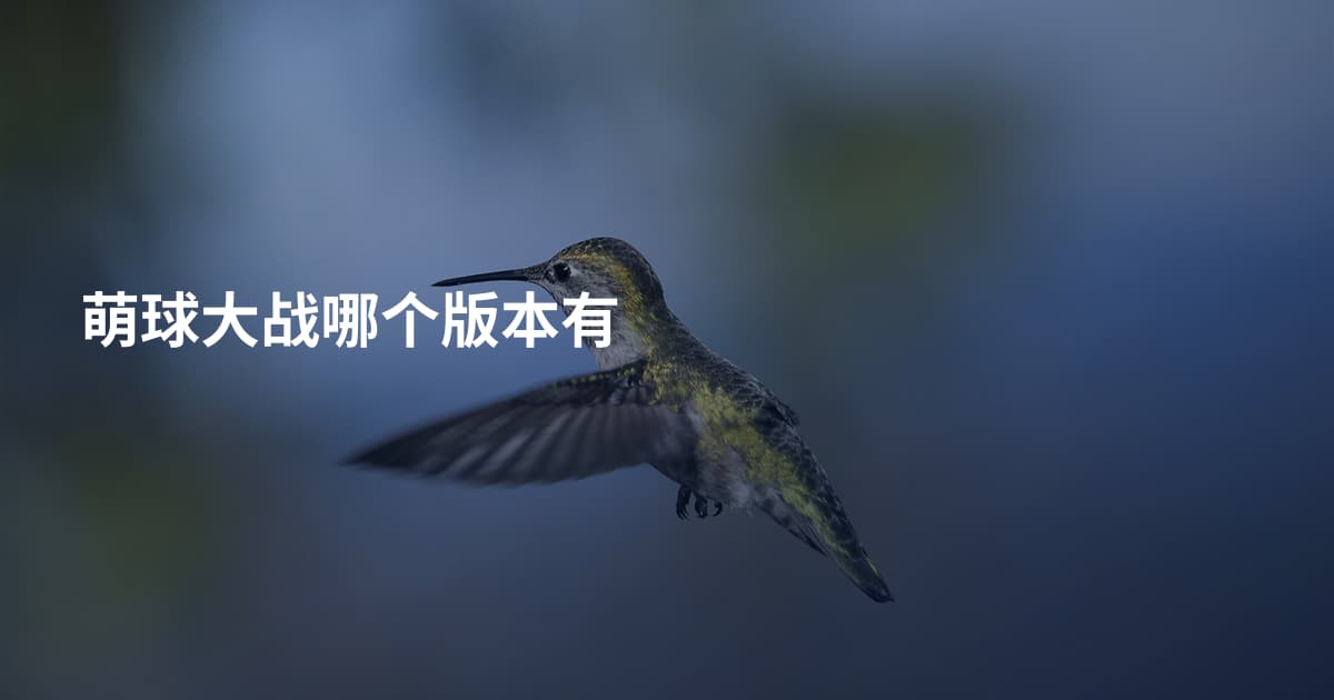 萌球大战哪个版本有