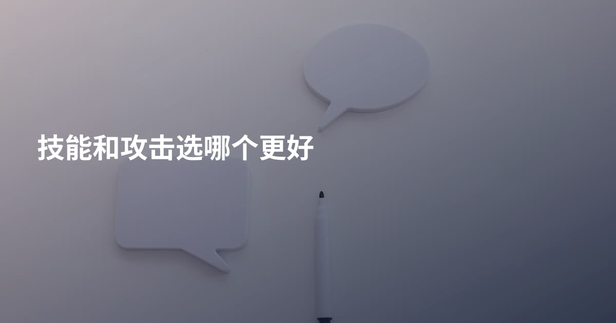 技能和攻击选哪个更好