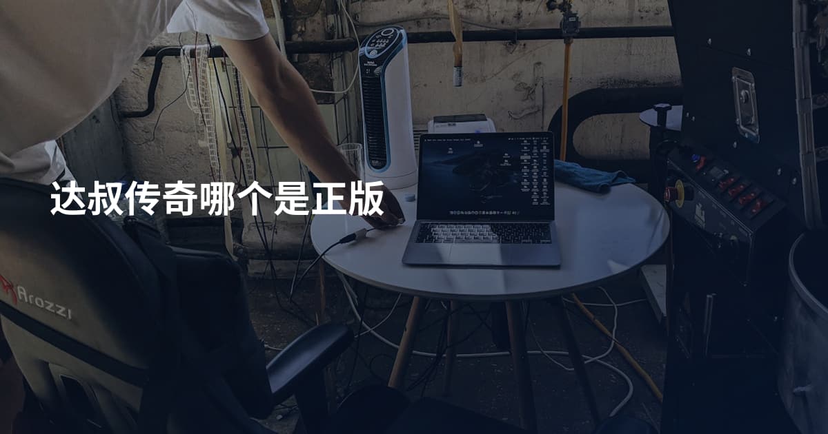 达叔传奇哪个是正版