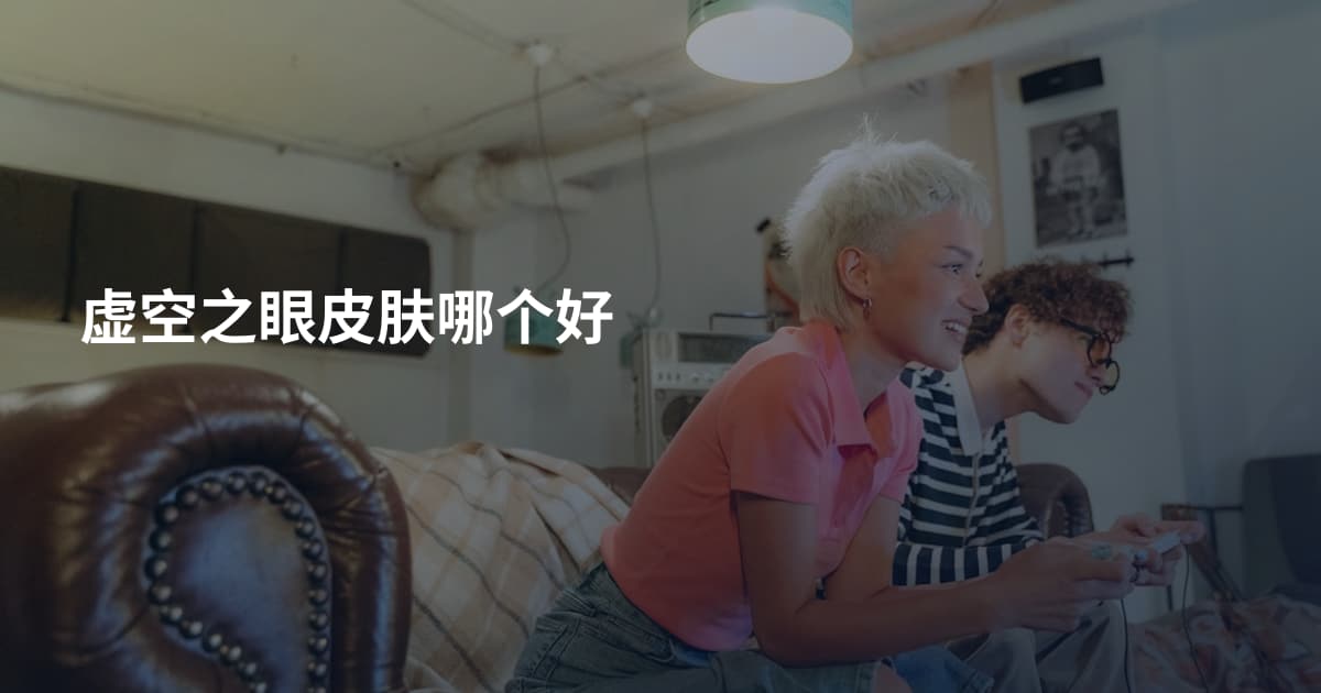 虚空之眼皮肤哪个好