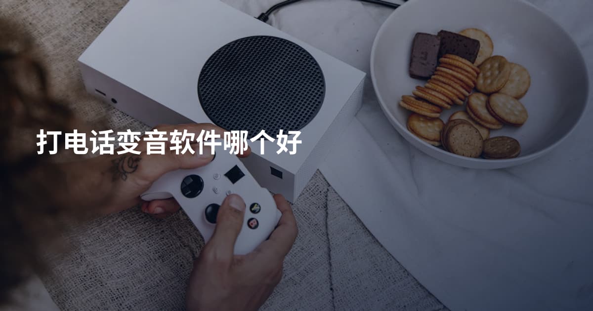 打电话变音软件哪个好