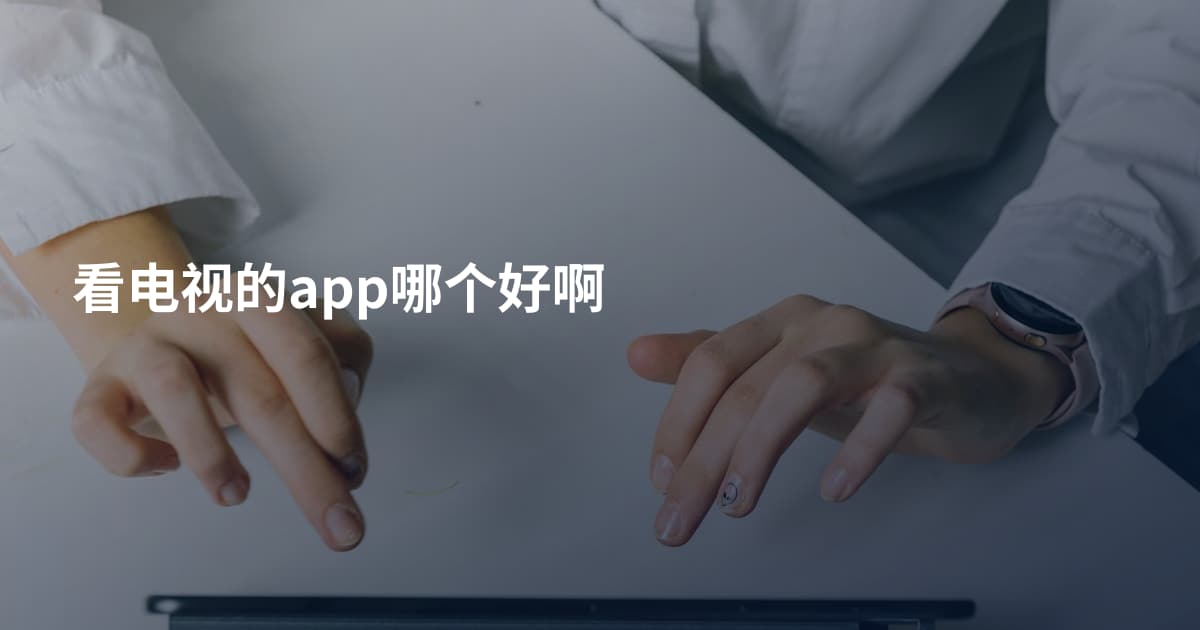 看电视的app哪个好啊