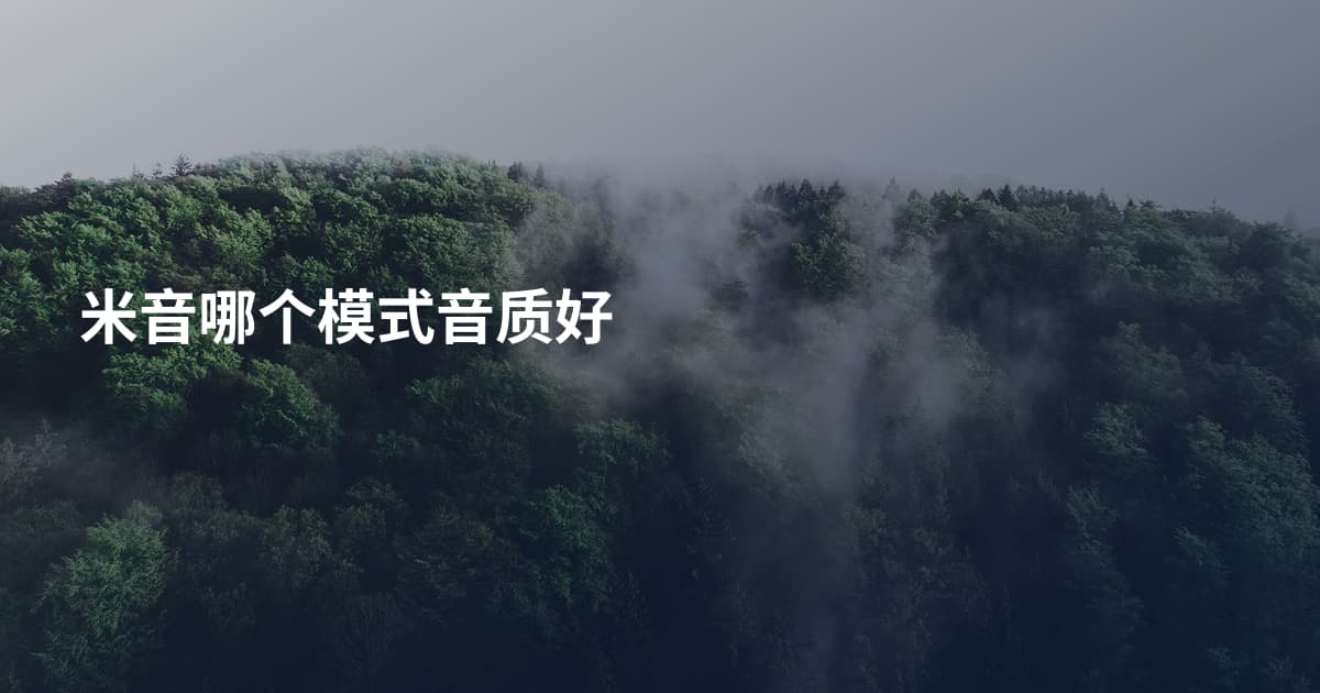 米音哪个模式音质好