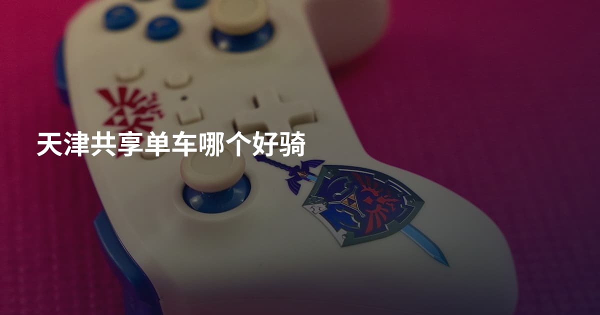 天津共享单车哪个好骑
