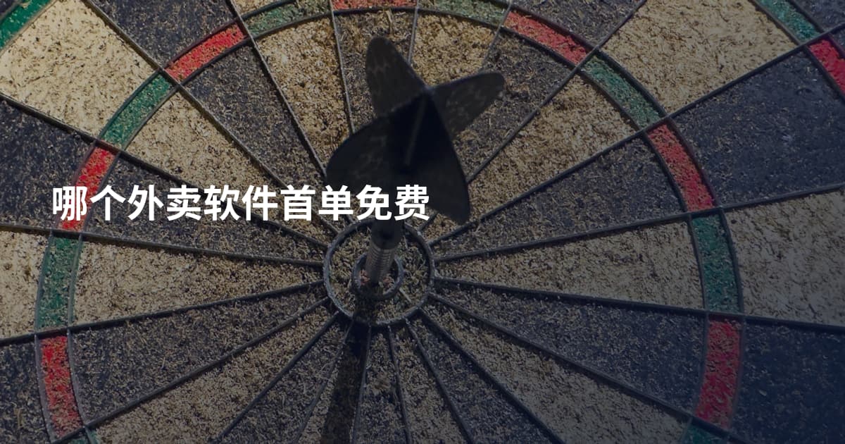 哪个外卖软件首单免费