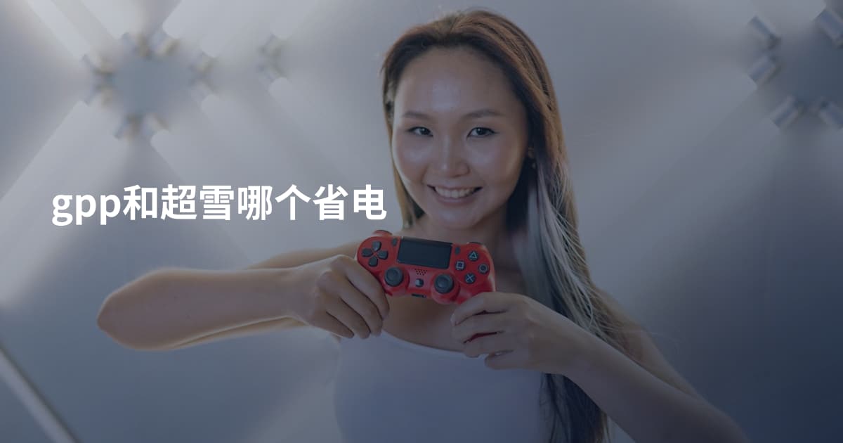gpp和超雪哪个省电