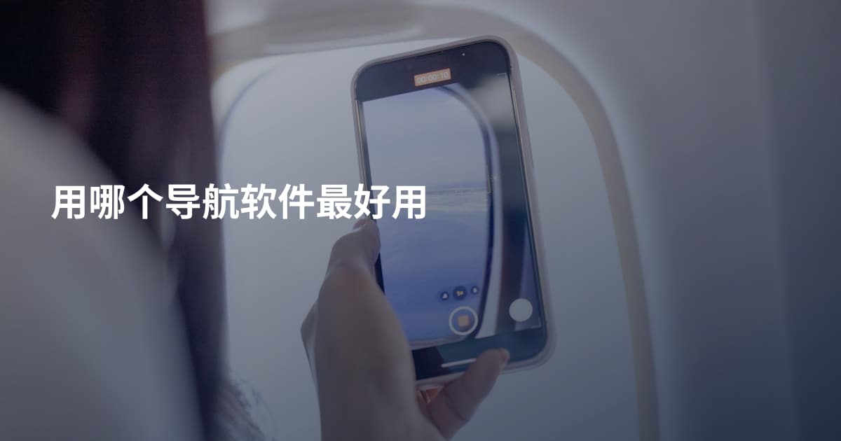 用哪个导航软件最好用
