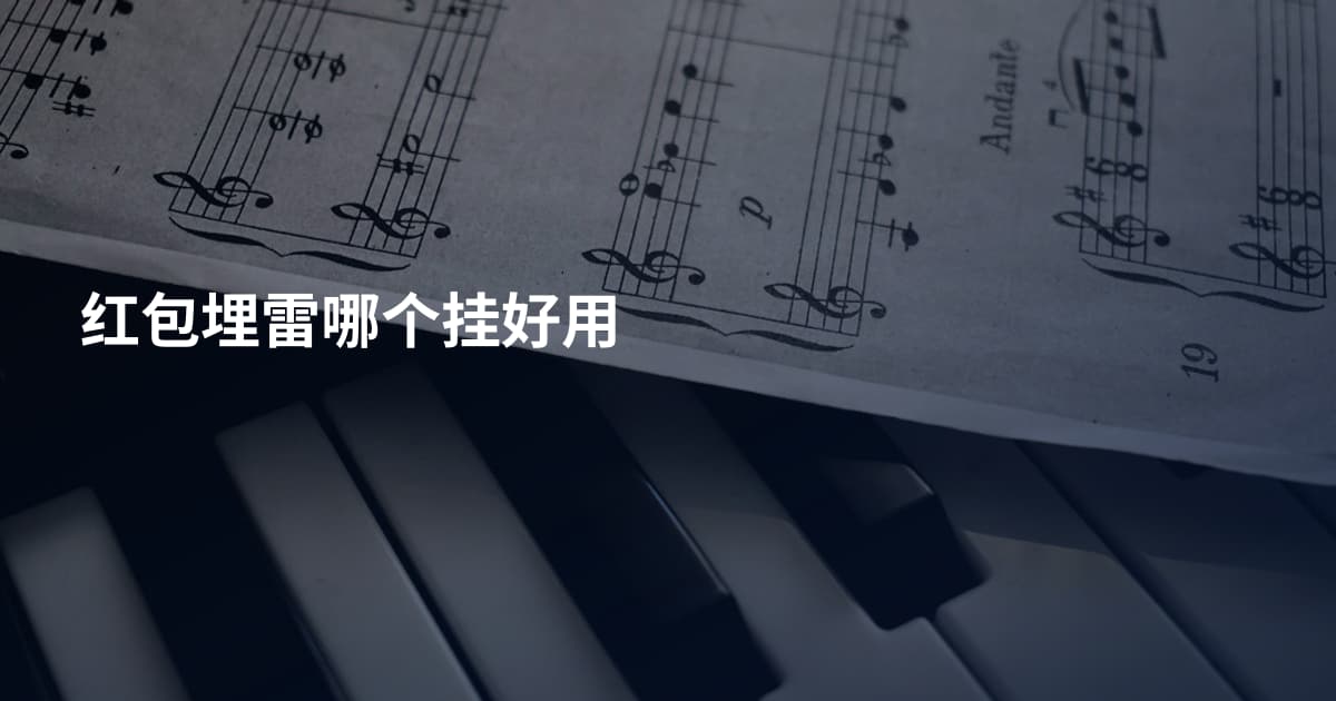 红包埋雷哪个挂好用