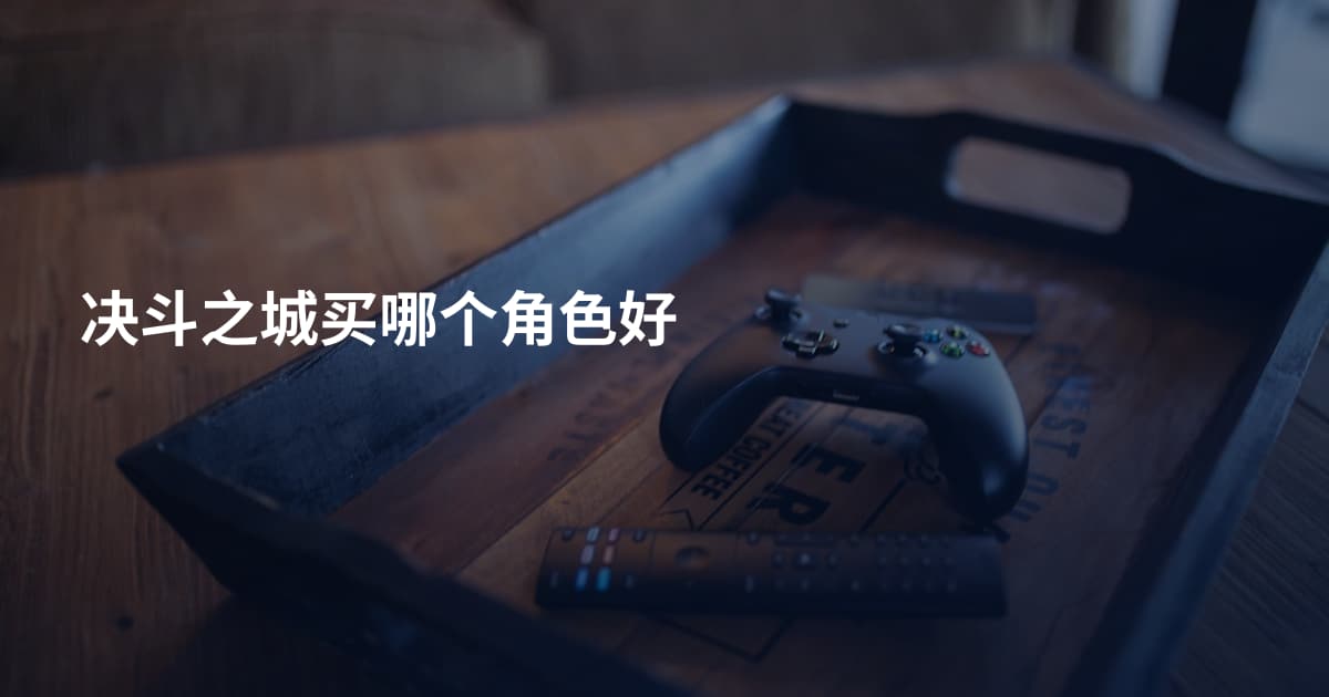 决斗之城买哪个角色好