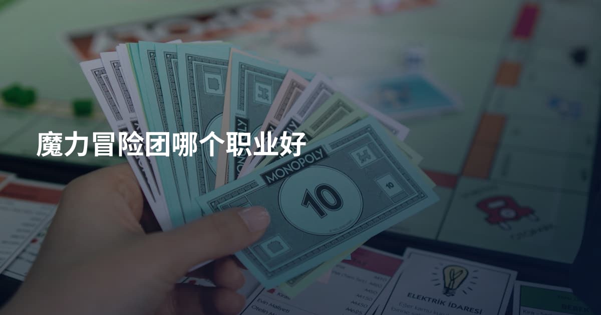 魔力冒险团哪个职业好
