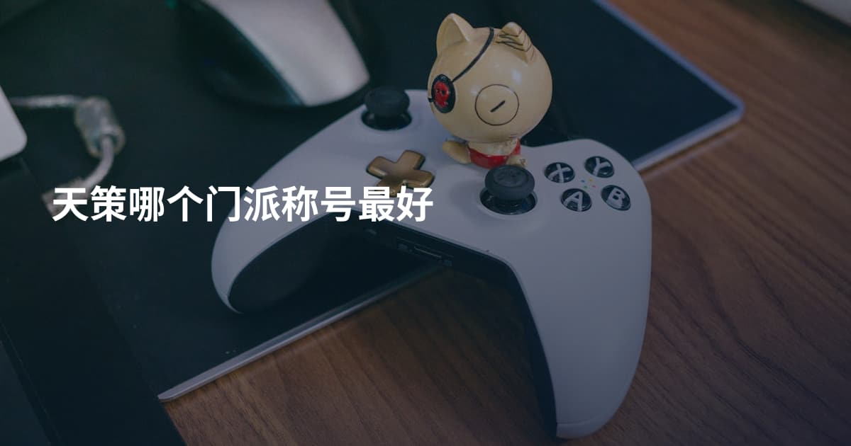 天策哪个门派称号最好