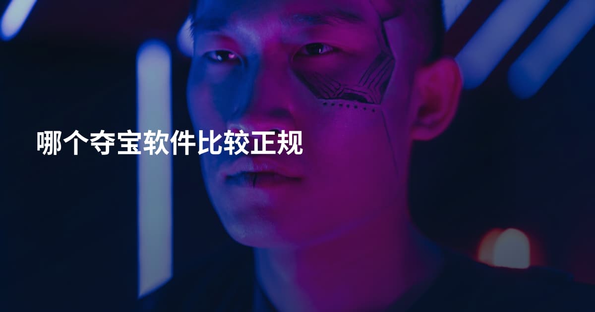 哪个夺宝软件比较正规
