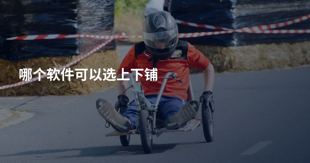 哪个软件可以选上下铺