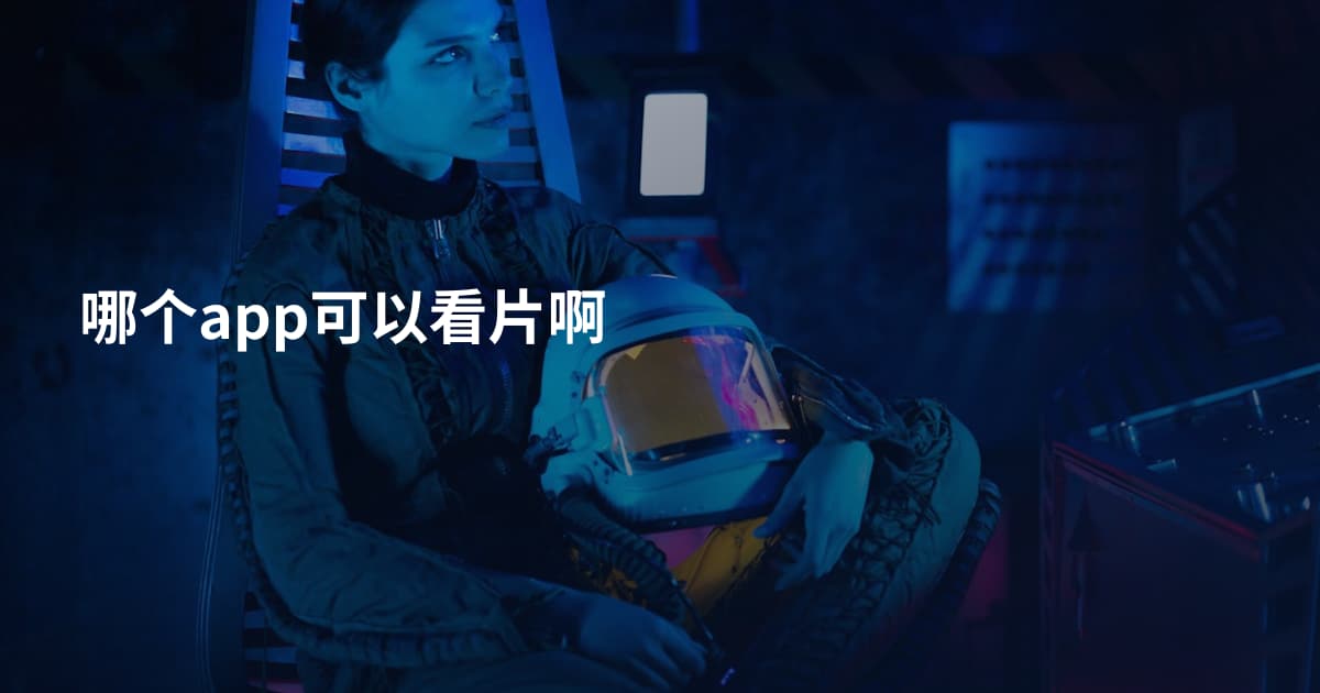 哪个app可以看片啊