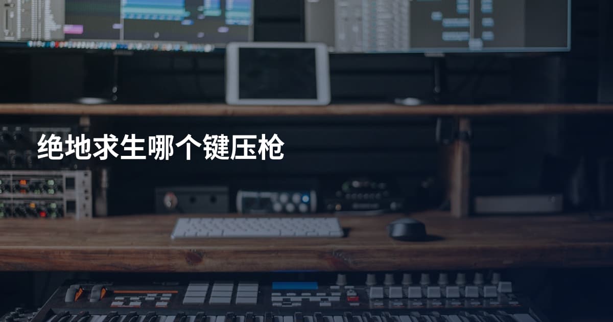 绝地求生哪个键压枪