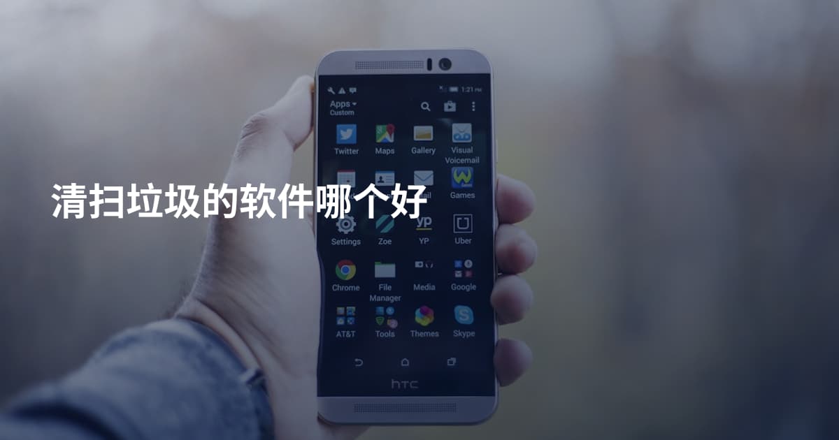 清扫垃圾的软件哪个好
