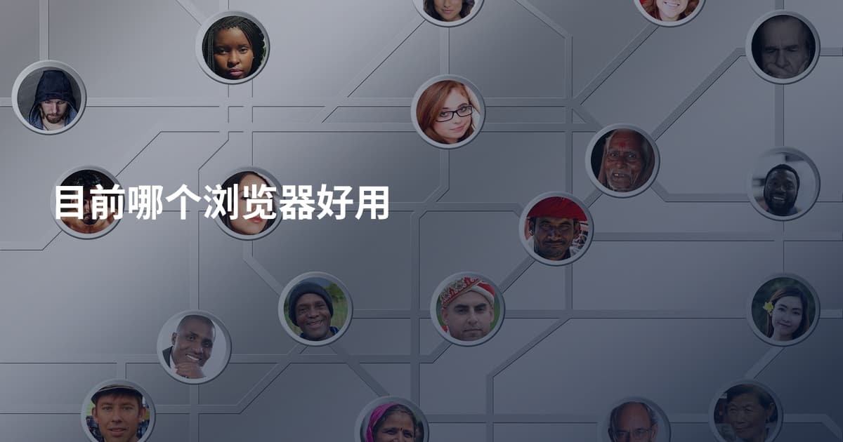 目前哪个浏览器好用
