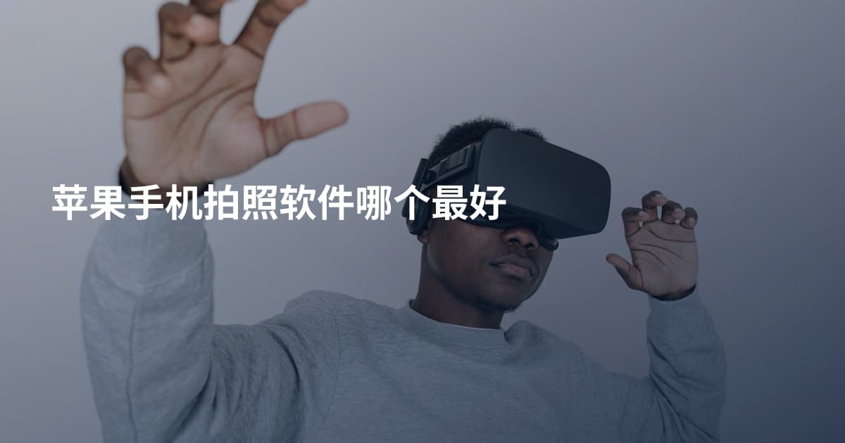 苹果手机拍照软件哪个最好