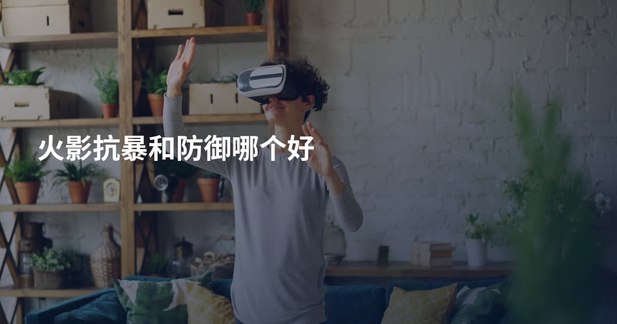 火影抗暴和防御哪个好