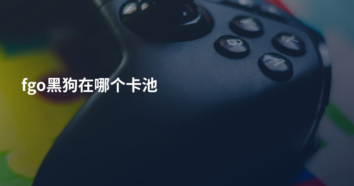 fgo黑狗在哪个卡池
