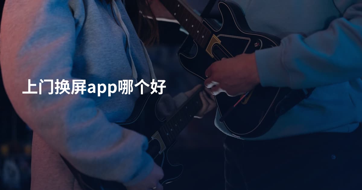 上门换屏app哪个好