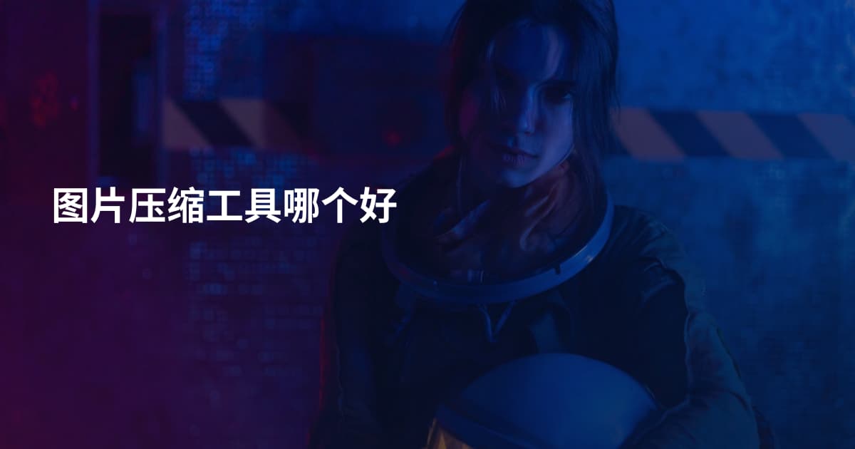 图片压缩工具哪个好