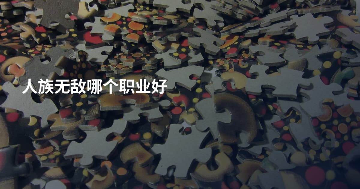 人族无敌哪个职业好