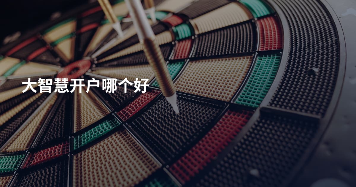大智慧开户哪个好