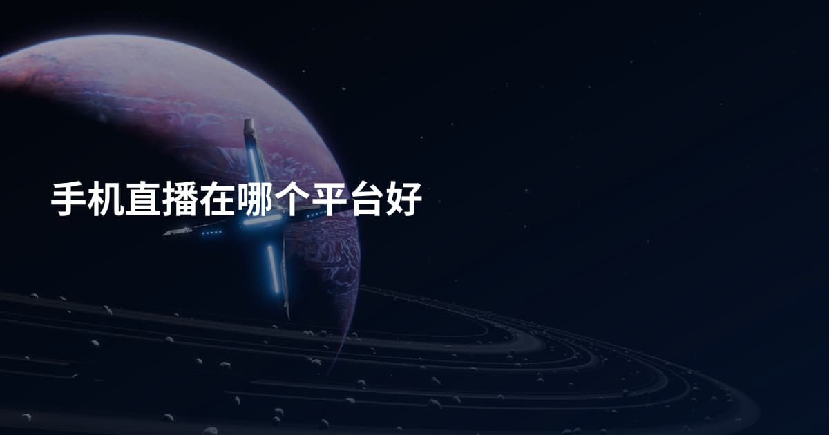 手机直播在哪个平台好