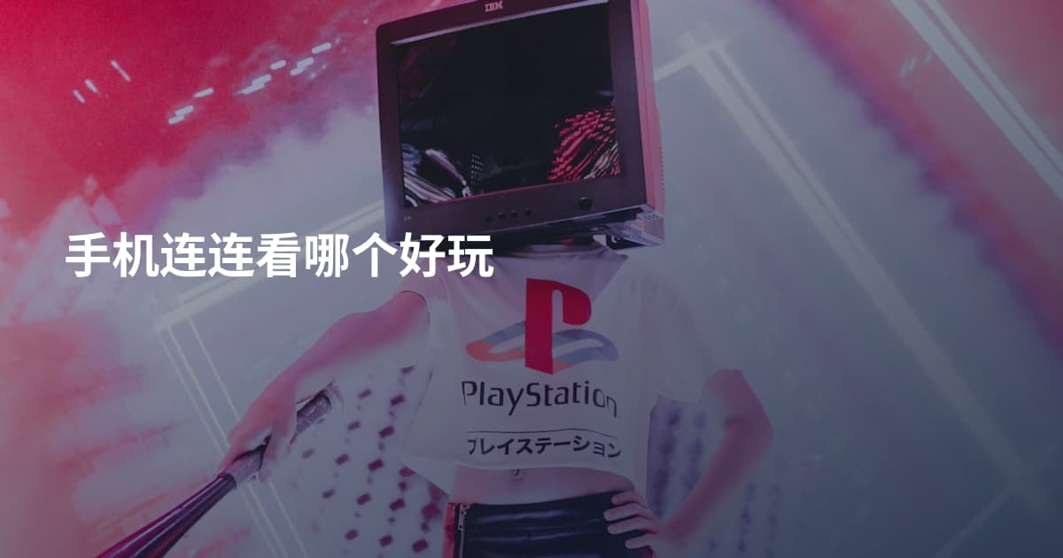 手机连连看哪个好玩