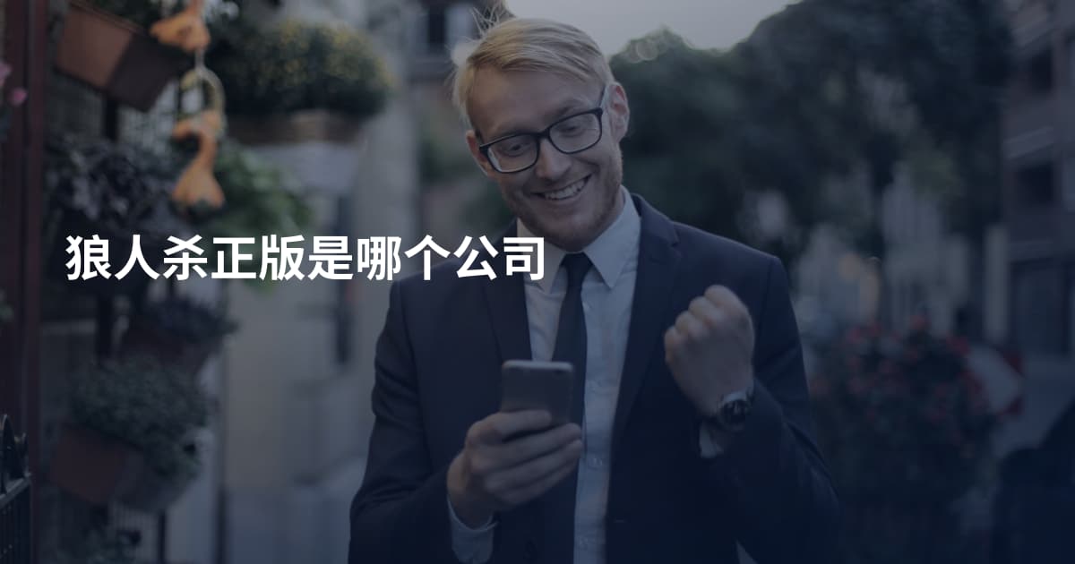 狼人杀正版是哪个公司