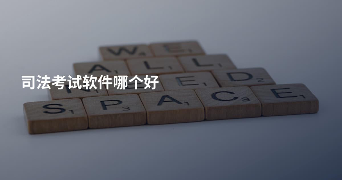 司法考试软件哪个好
