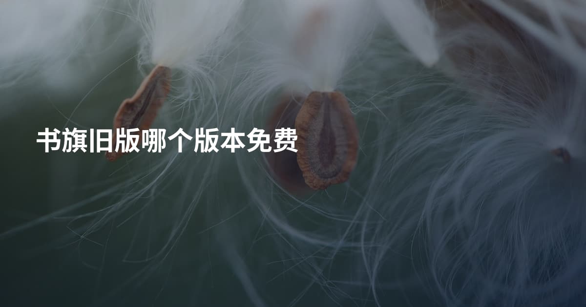书旗旧版哪个版本免费