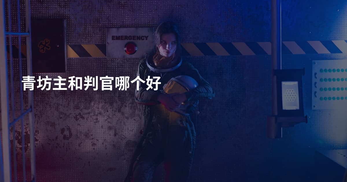 青坊主和判官哪个好