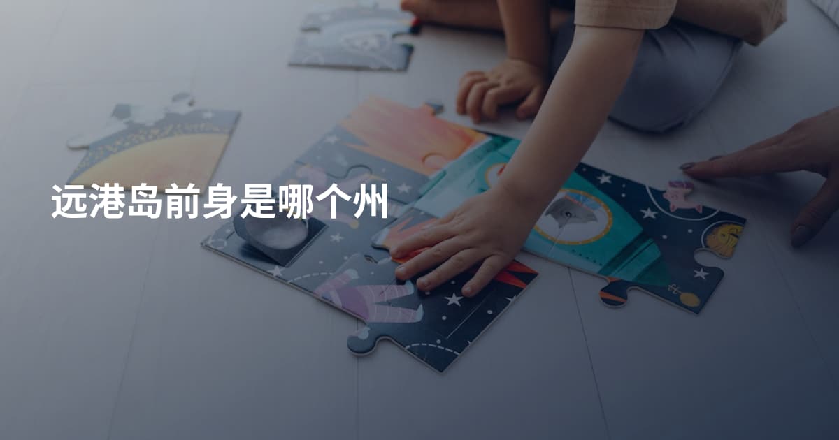 远港岛前身是哪个州