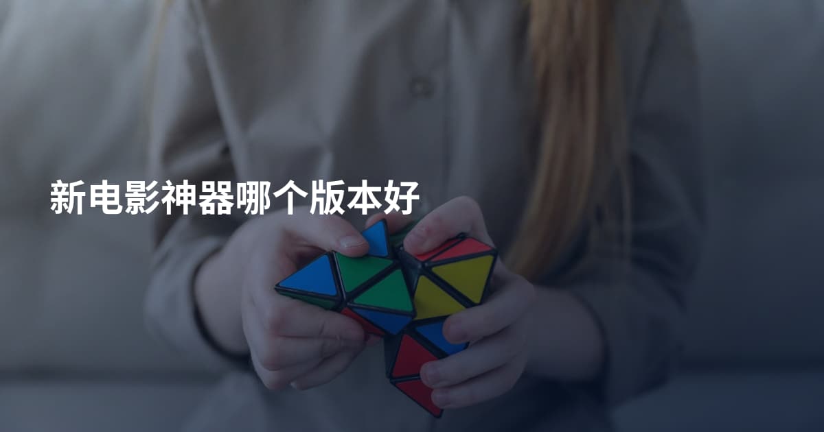 新电影神器哪个版本好