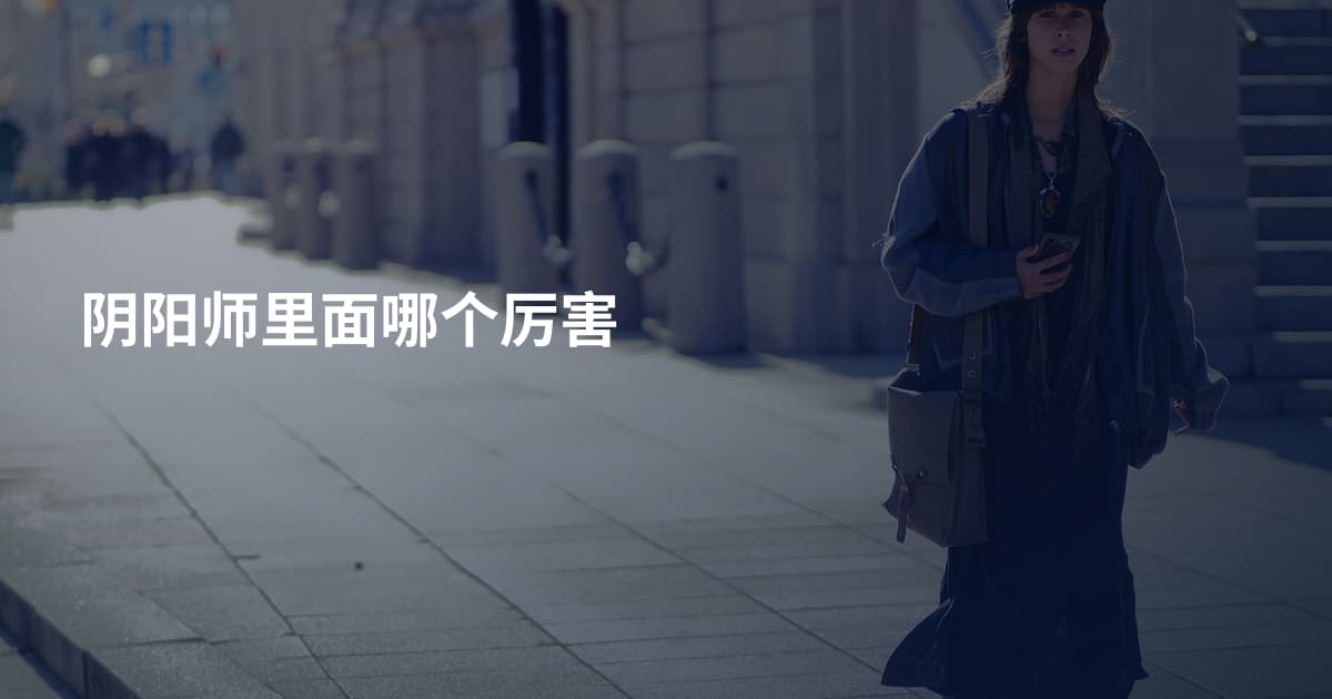 阴阳师里面哪个厉害