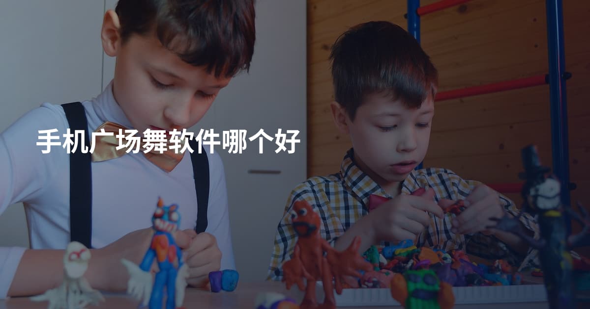 手机广场舞软件哪个好